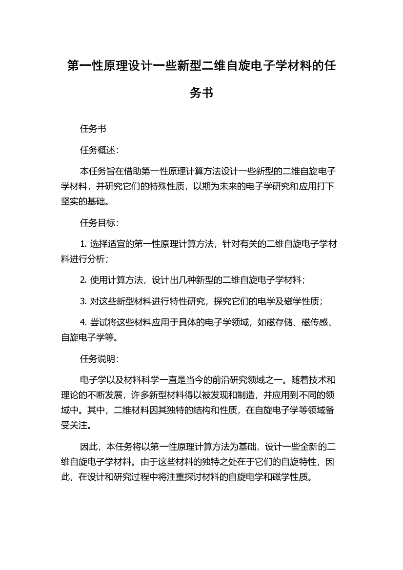 第一性原理设计一些新型二维自旋电子学材料的任务书