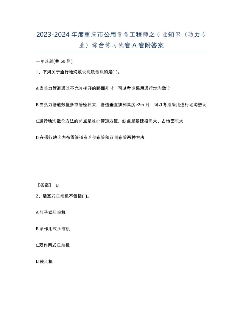 2023-2024年度重庆市公用设备工程师之专业知识动力专业综合练习试卷A卷附答案