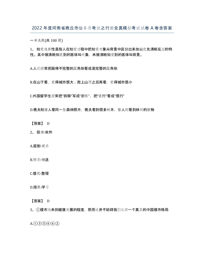 2022年度河南省商丘市公务员考试之行测全真模拟考试试卷A卷含答案