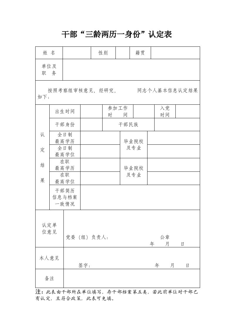 干部“三龄两历一身份”认定表