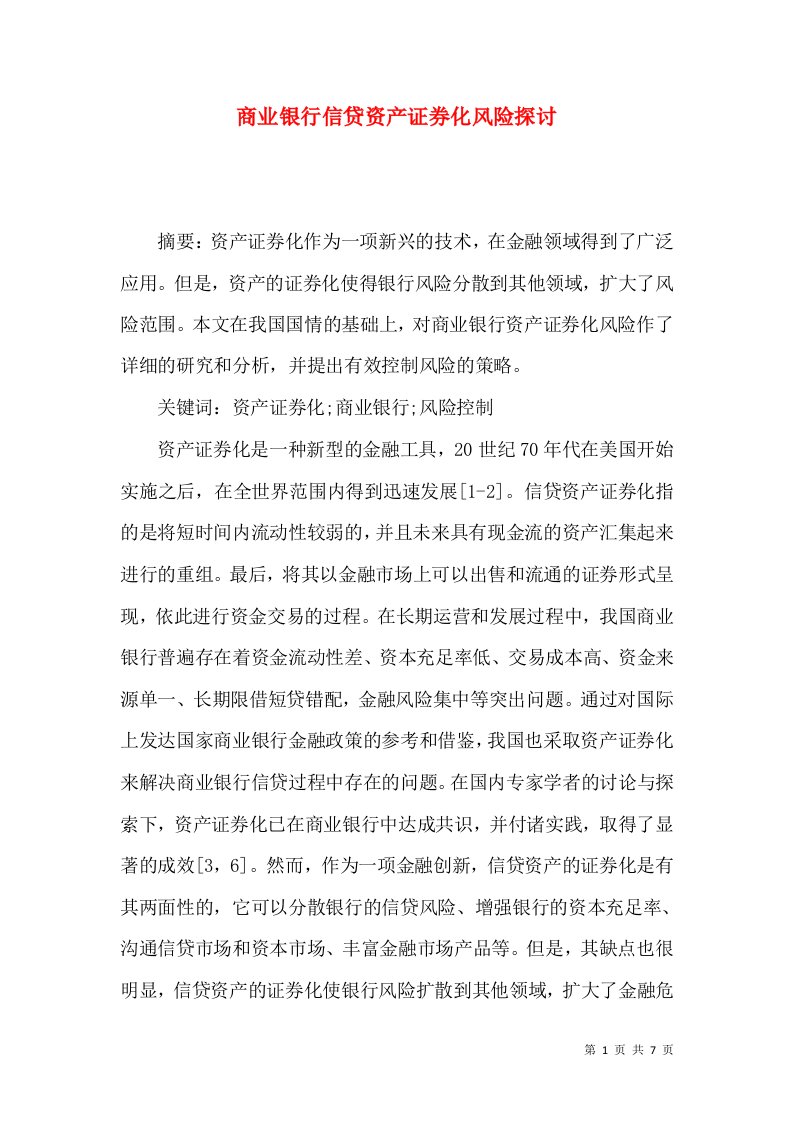 商业银行信贷资产证券化风险探讨