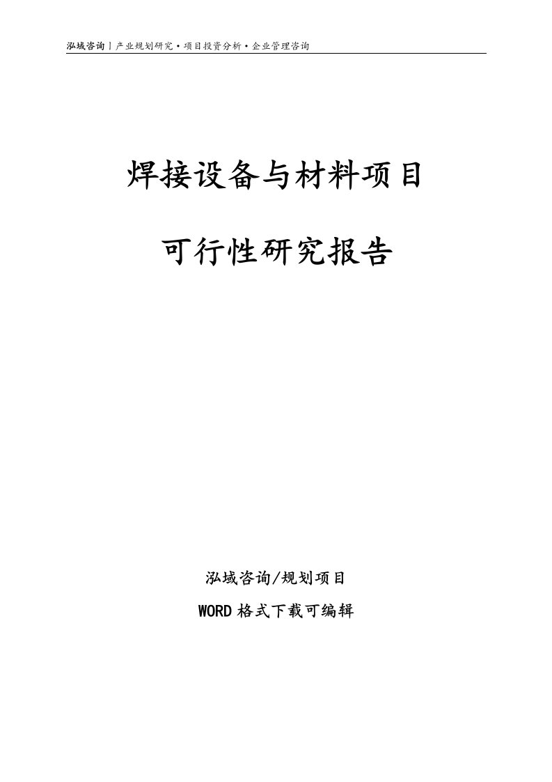 焊接设备与材料项目可行性研究报告