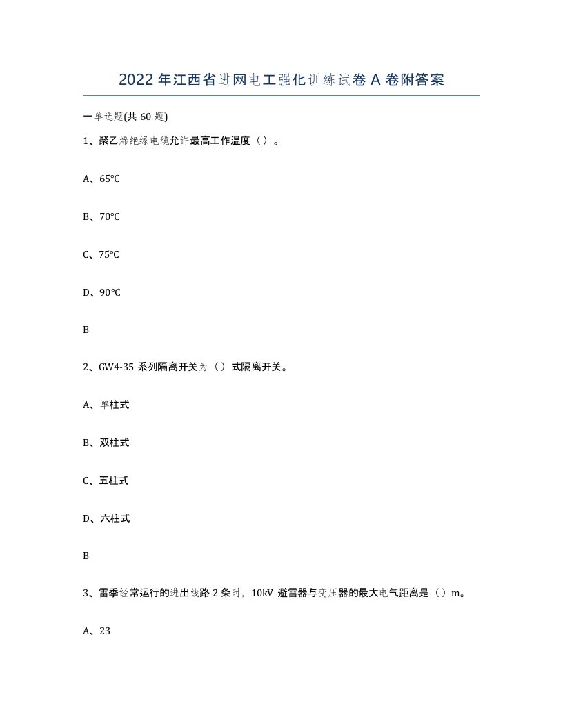 2022年江西省进网电工强化训练试卷A卷附答案