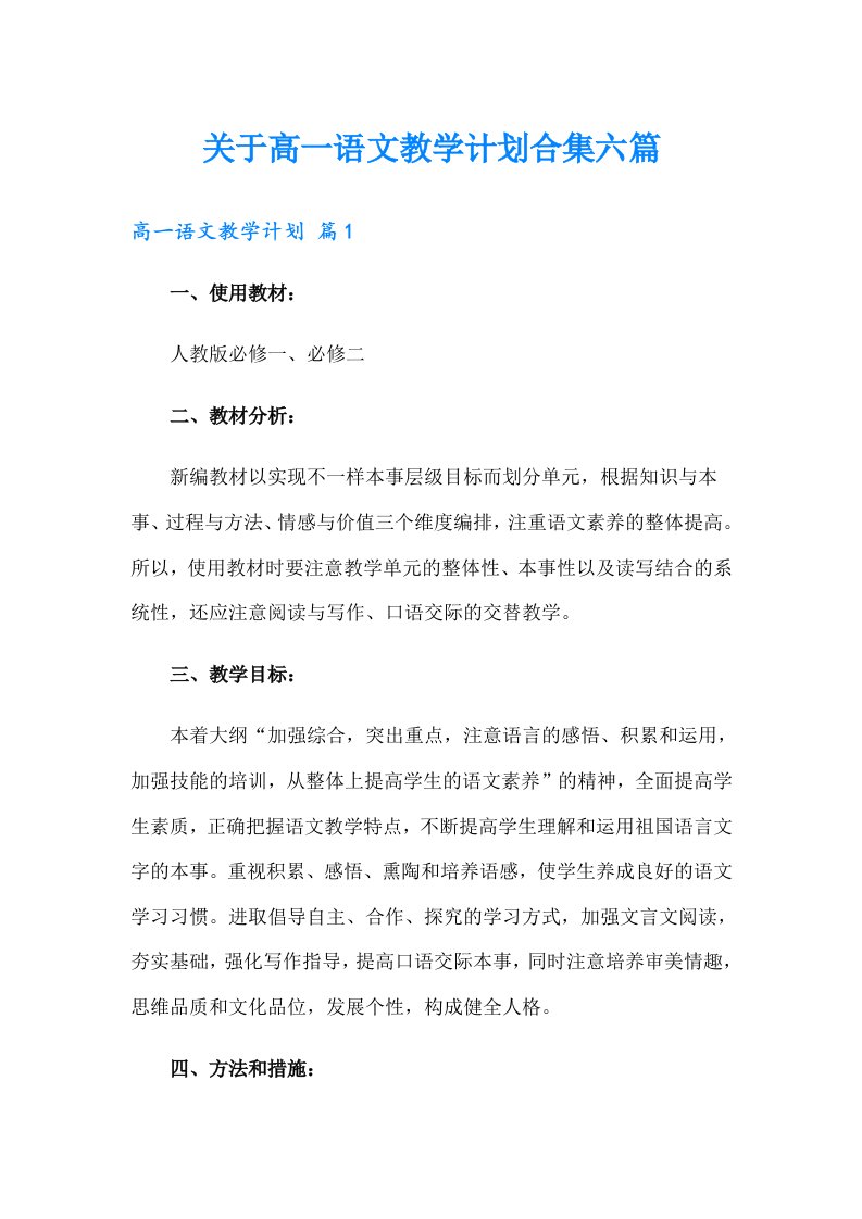 关于高一语文教学计划合集六篇