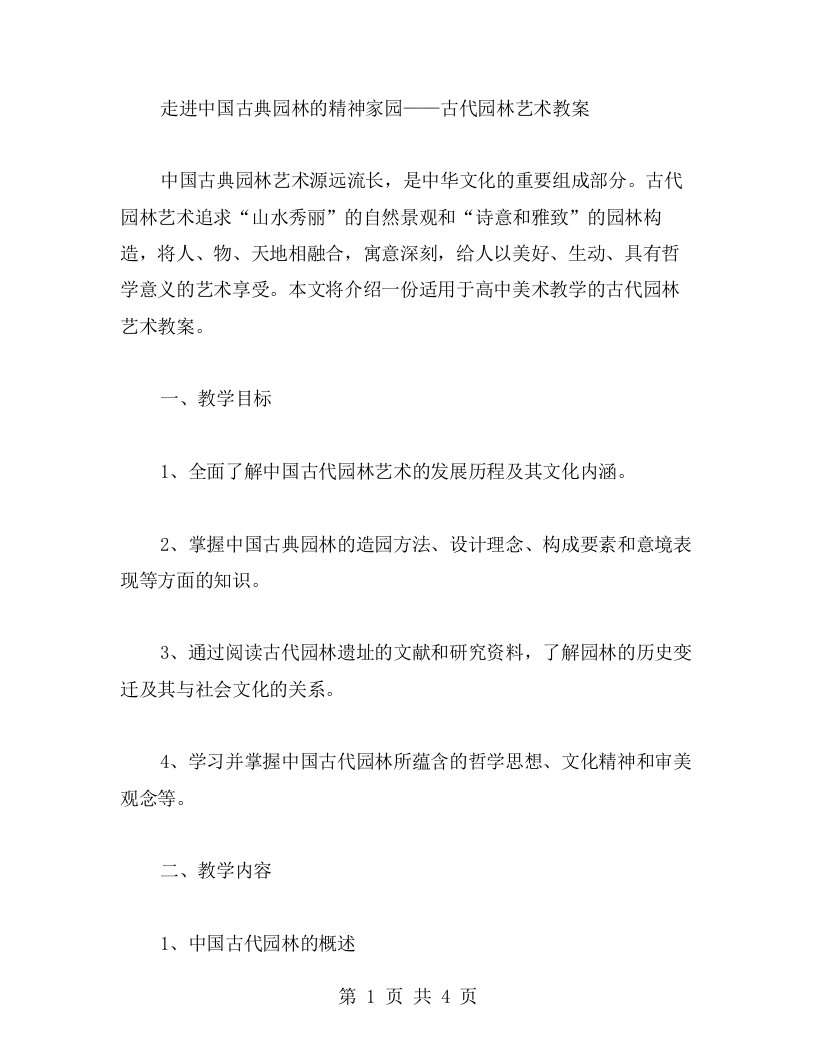 走进中国古典园林的精神家园——古代园林艺术教案