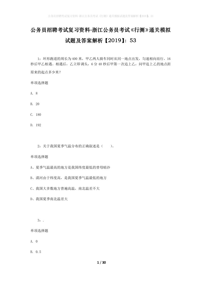 公务员招聘考试复习资料-浙江公务员考试行测通关模拟试题及答案解析201953_3