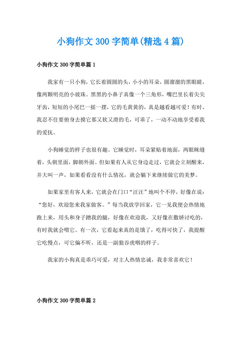 小狗作文300字简单(精选4篇)