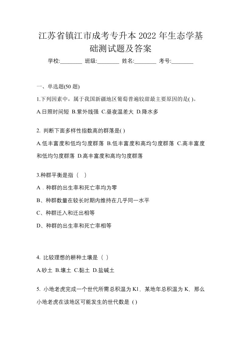 江苏省镇江市成考专升本2022年生态学基础测试题及答案