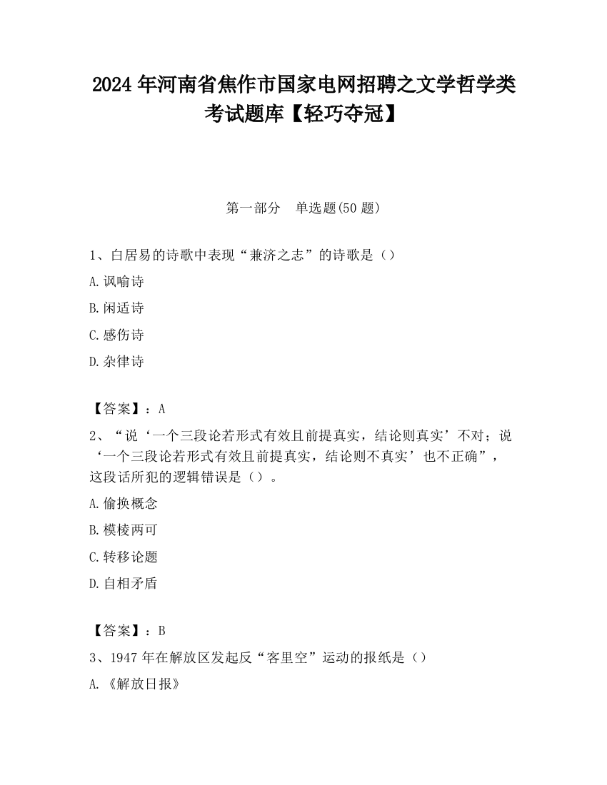 2024年河南省焦作市国家电网招聘之文学哲学类考试题库【轻巧夺冠】