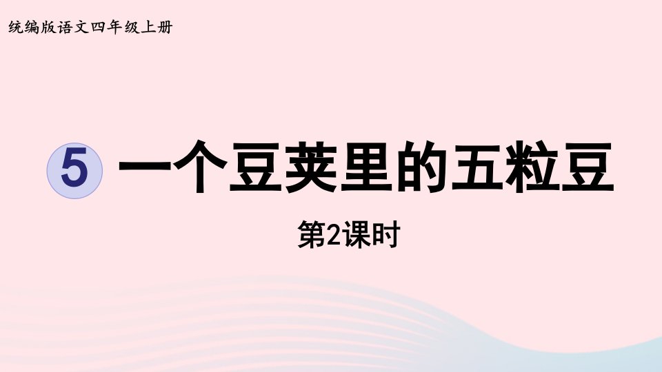 2022四年级语文上册第二单元5一个豆荚里的五粒豆第2课时上课课件新人教版