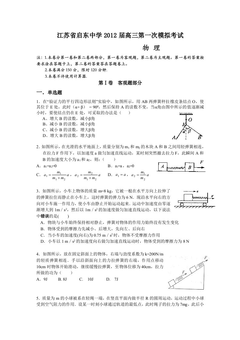 江苏省启东中学2012届高三第一次模拟考试物理试题