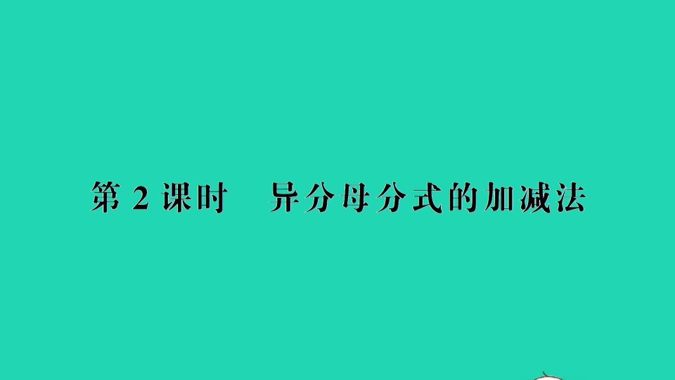 八年级数学下册第五章分式与分式方程3分式的加减法第2课时异分母分式的加减法作业课件新版北师大版