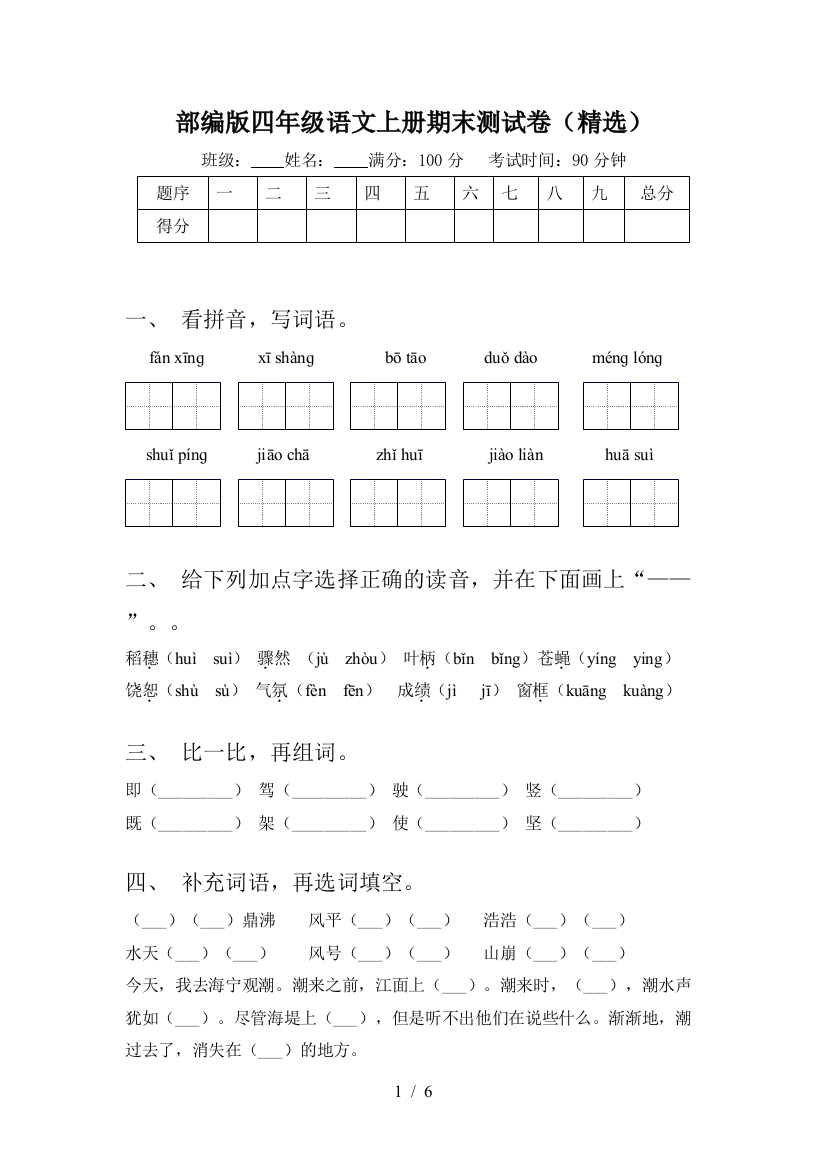 部编版四年级语文上册期末测试卷(精选)