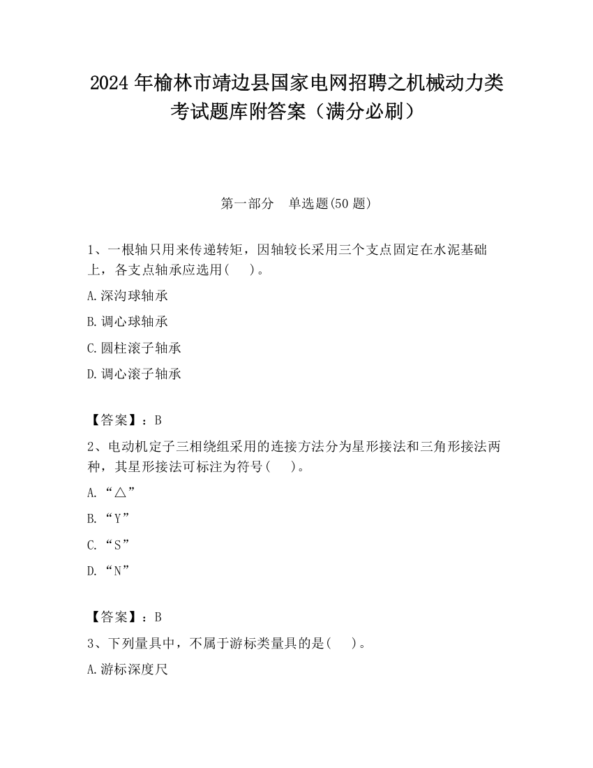 2024年榆林市靖边县国家电网招聘之机械动力类考试题库附答案（满分必刷）