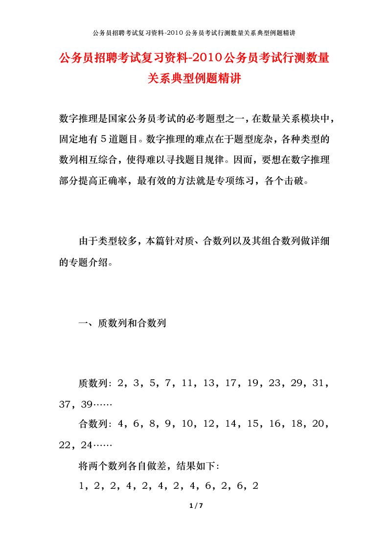 公务员招聘考试复习资料-2010公务员考试行测数量关系典型例题精讲