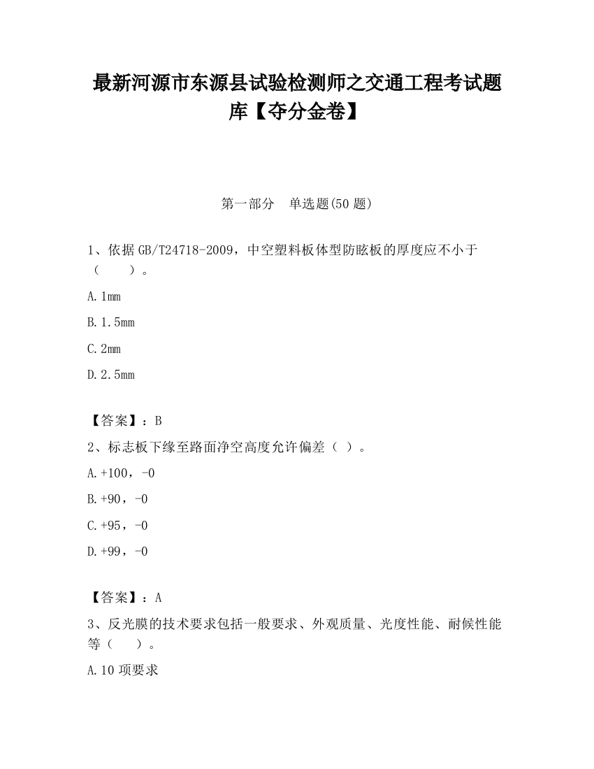 最新河源市东源县试验检测师之交通工程考试题库【夺分金卷】