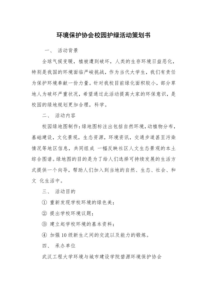 其他范文_活动方案_环境保护协会校园护绿活动策划书