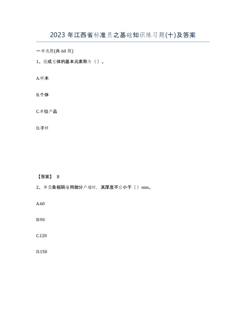 2023年江西省标准员之基础知识练习题十及答案