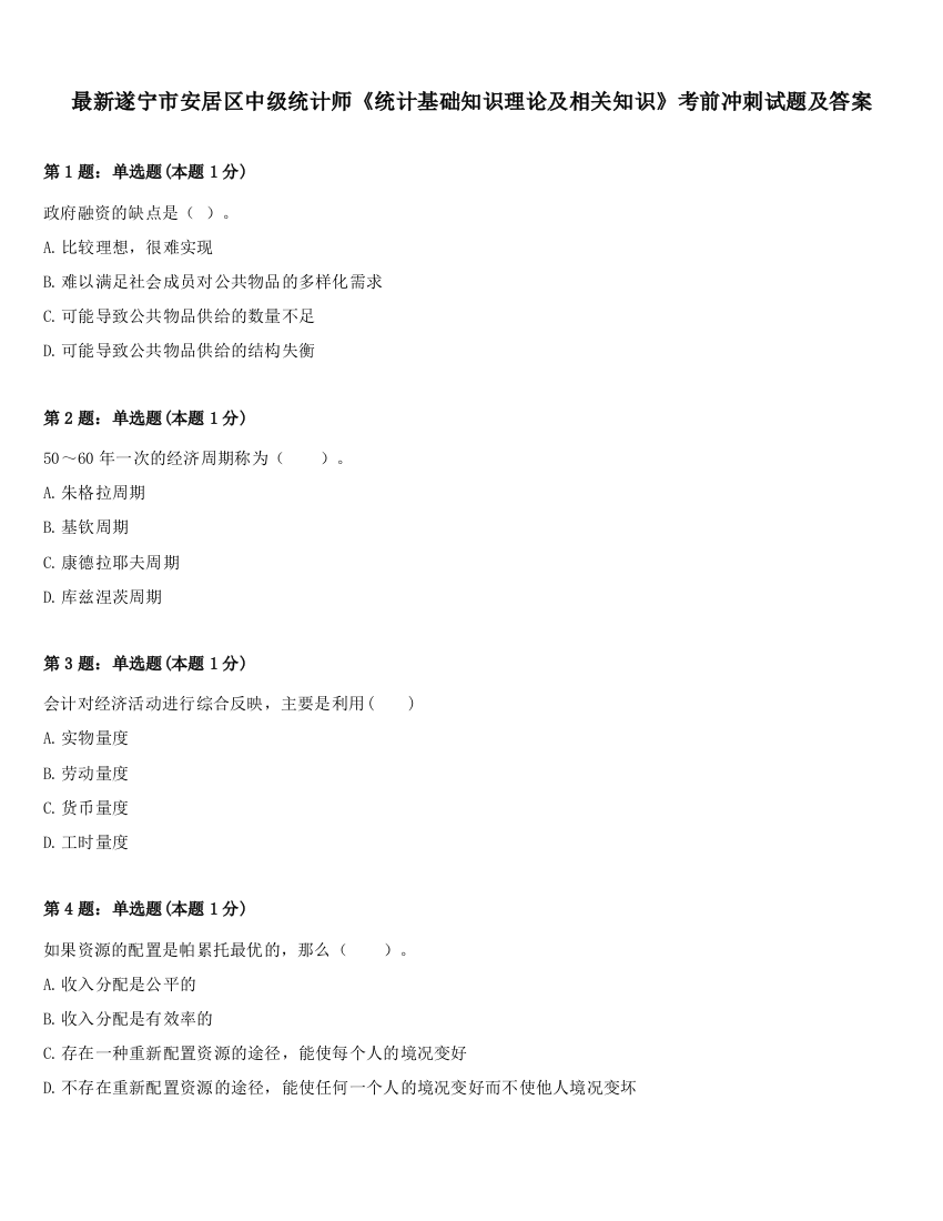 最新遂宁市安居区中级统计师《统计基础知识理论及相关知识》考前冲刺试题及答案