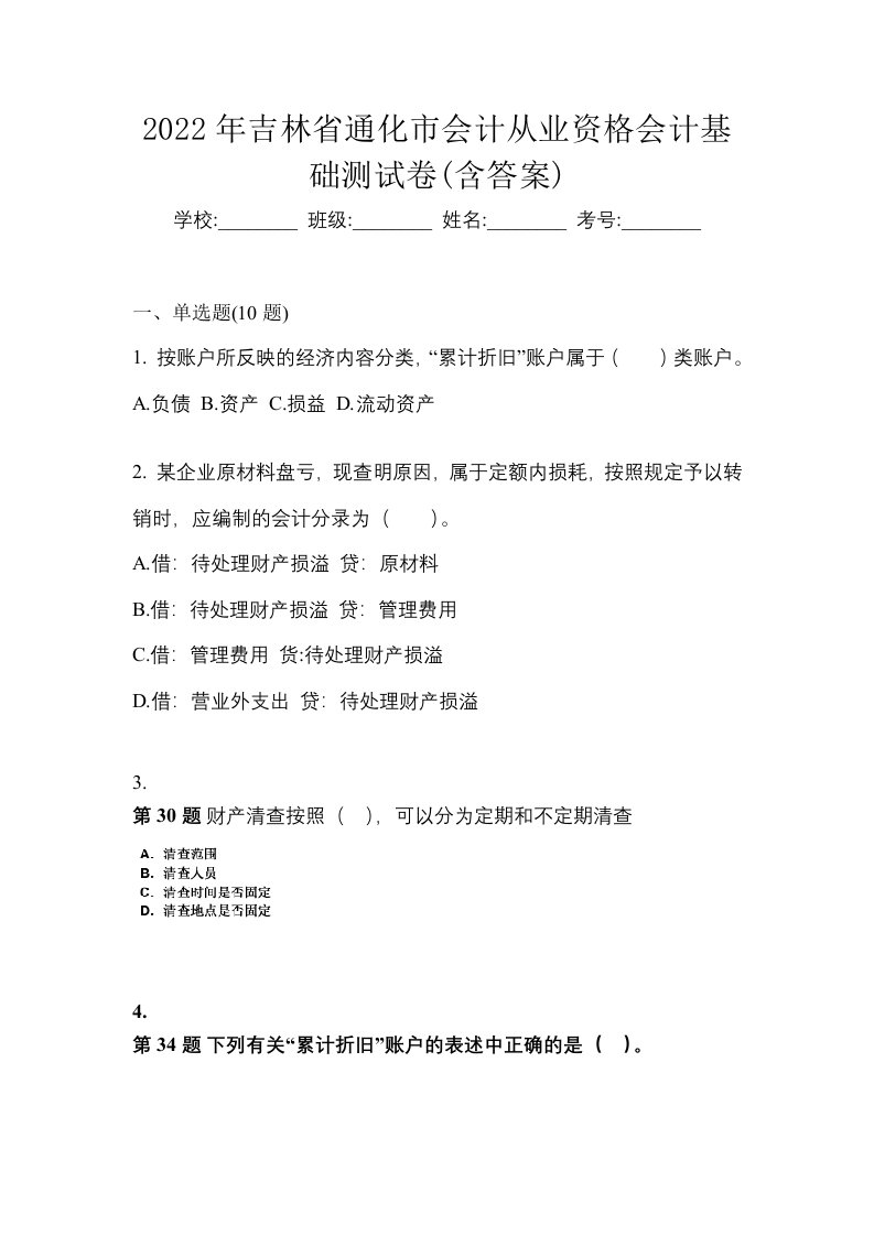 2022年吉林省通化市会计从业资格会计基础测试卷含答案