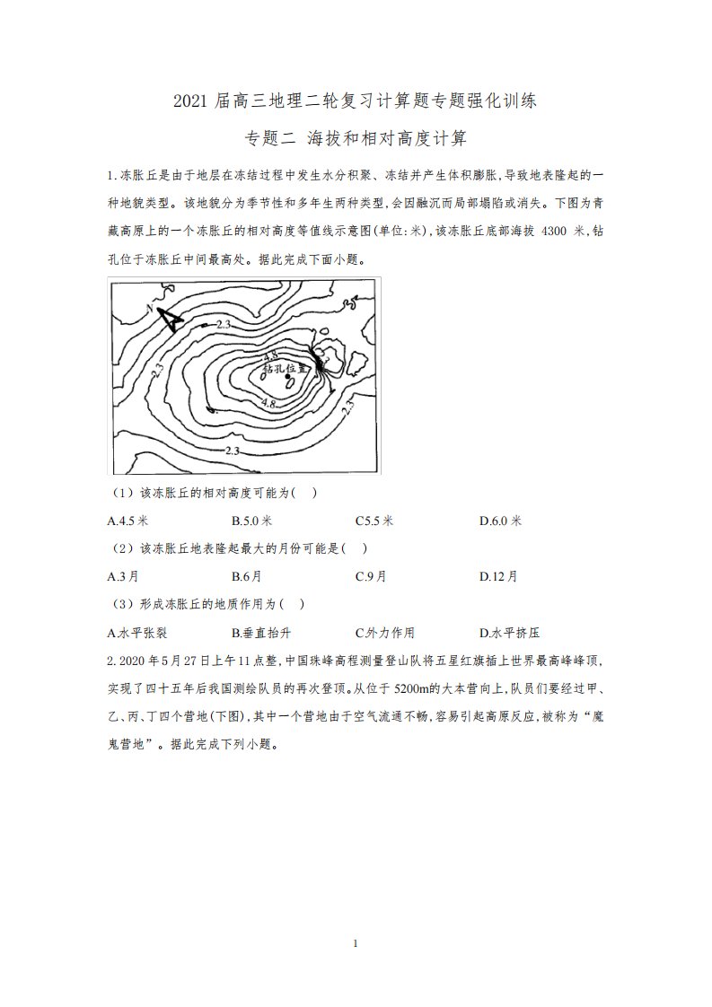 2021届高三地理计算题专题训练二海拔和相对高度计算含答案