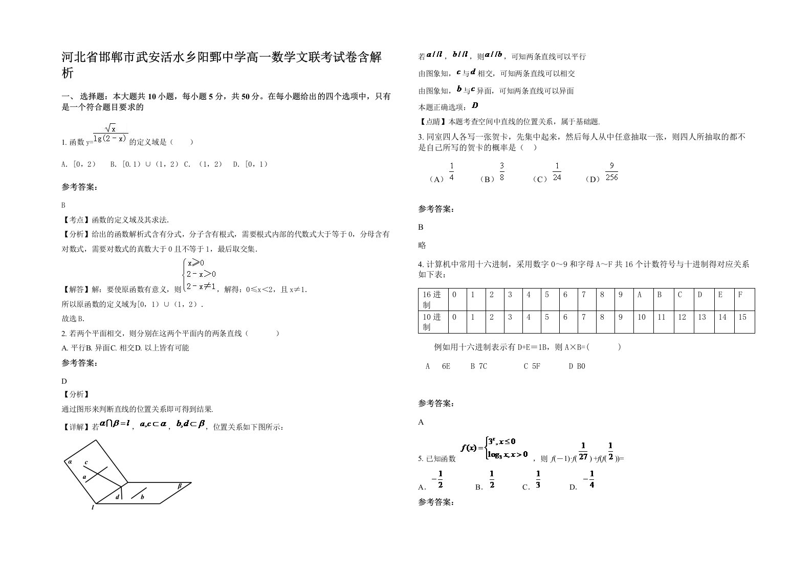 河北省邯郸市武安活水乡阳鄄中学高一数学文联考试卷含解析