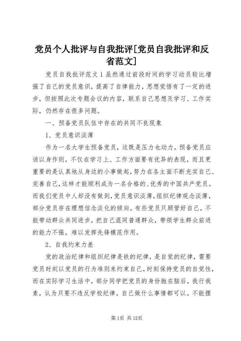 党员个人批评与自我批评[党员自我批评和反省范文]