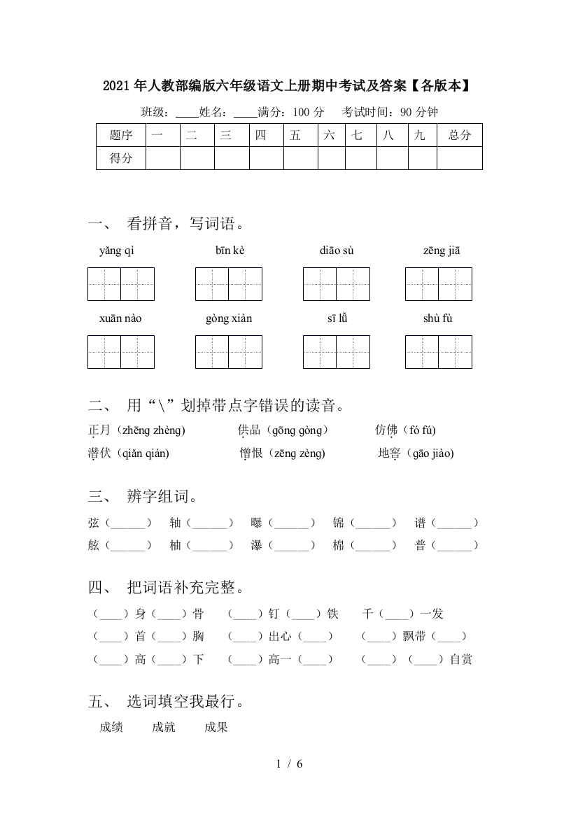 2021年人教部编版六年级语文上册期中考试及答案【各版本】