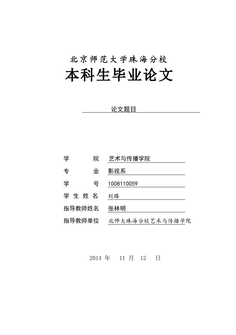 岩井俊二的纯美暴力叙事风格-影视系本科生毕业论文参考样稿