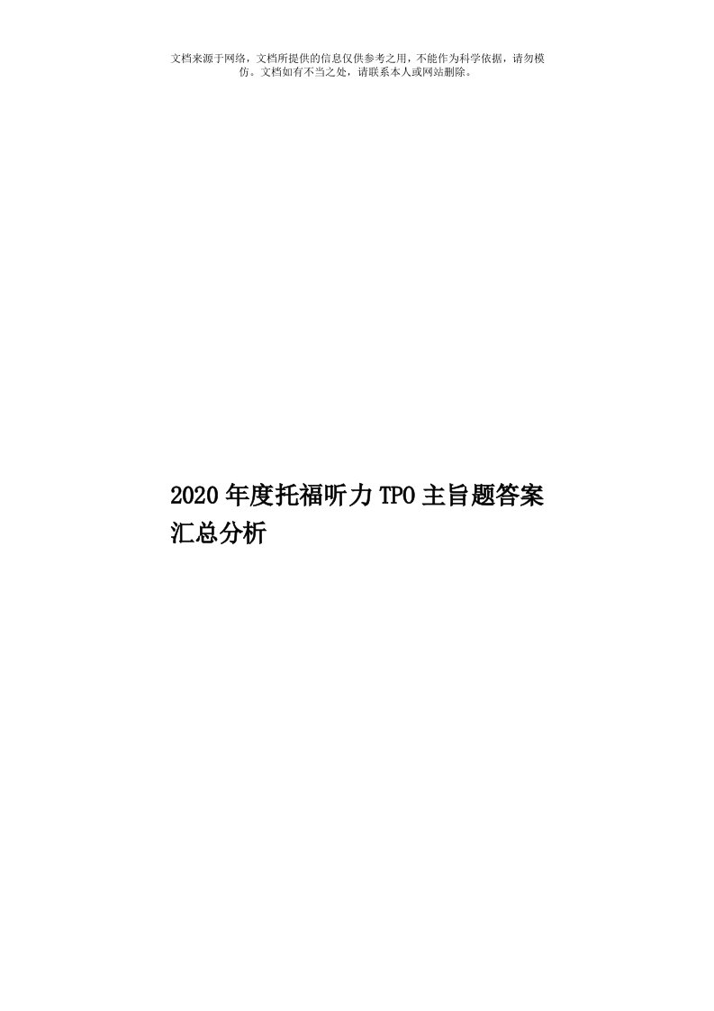 2020年度托福听力TPO主旨题答案汇总分析模板