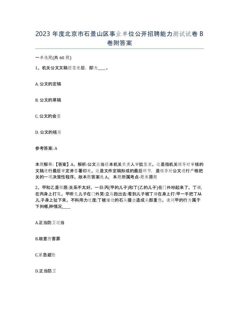 2023年度北京市石景山区事业单位公开招聘能力测试试卷B卷附答案