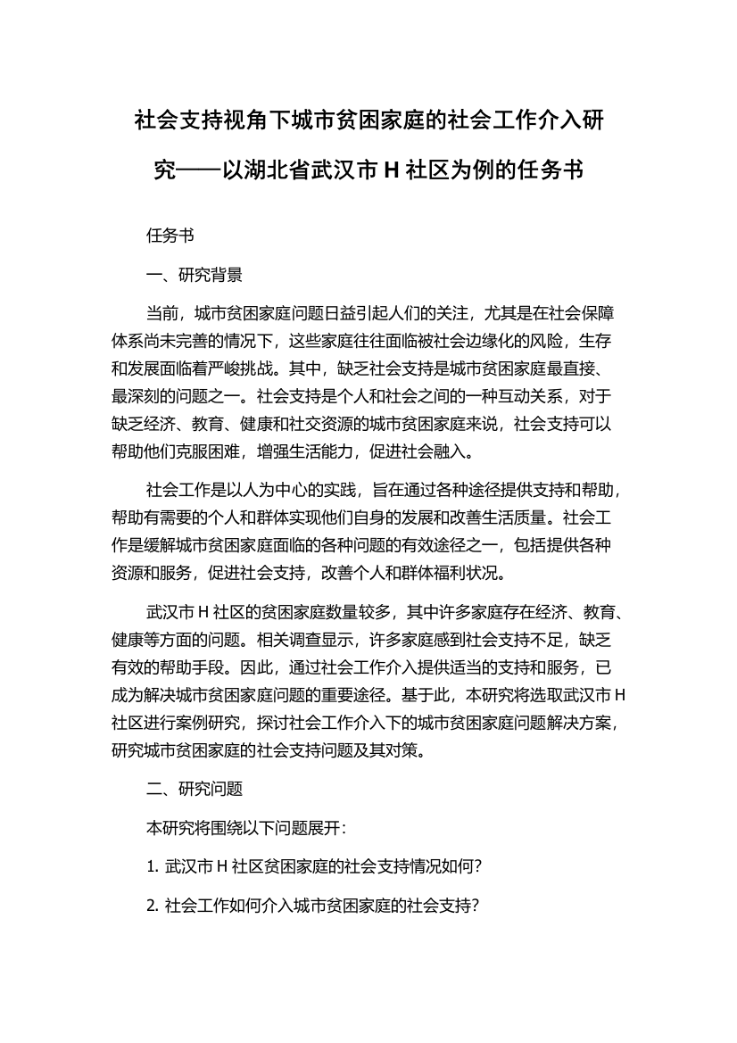 社会支持视角下城市贫困家庭的社会工作介入研究——以湖北省武汉市H社区为例的任务书