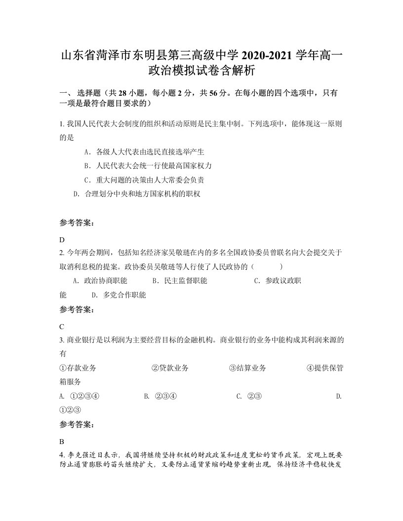 山东省菏泽市东明县第三高级中学2020-2021学年高一政治模拟试卷含解析