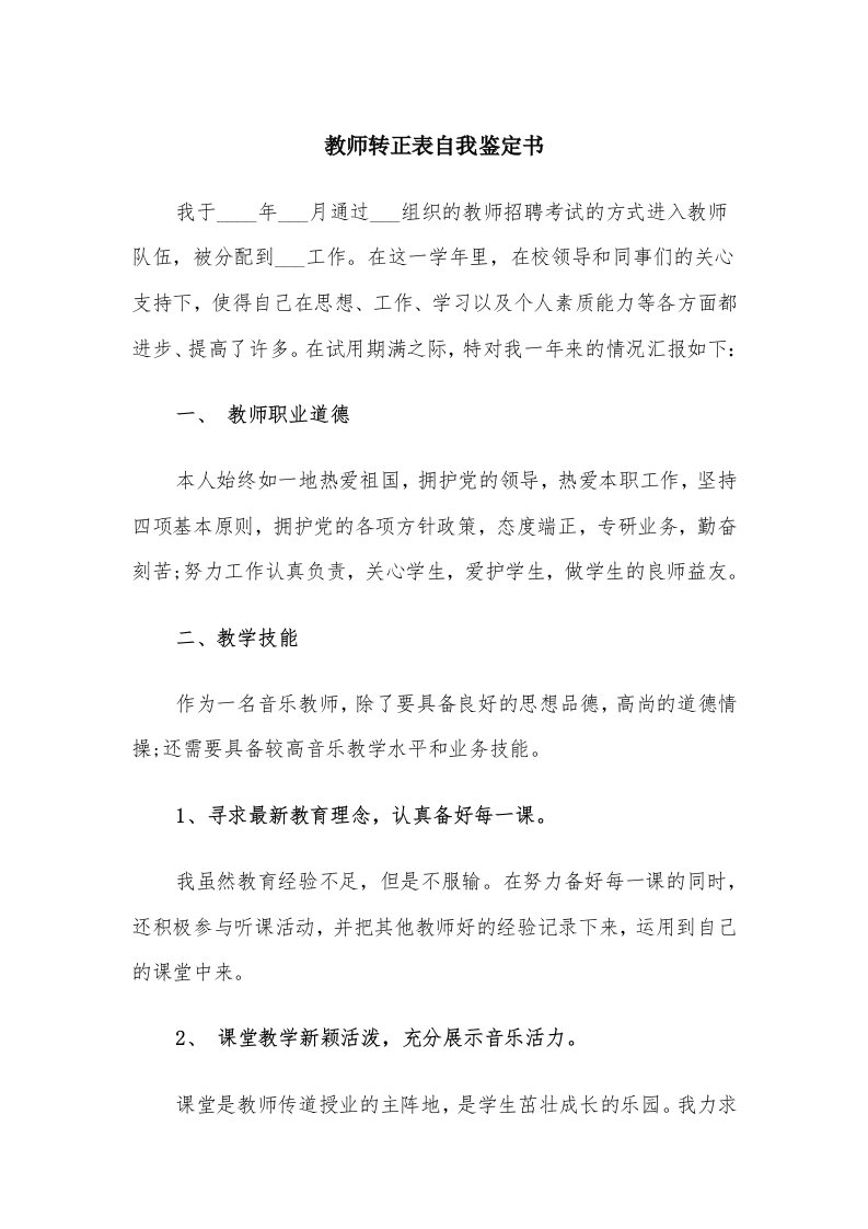 教师转正表自我鉴定书