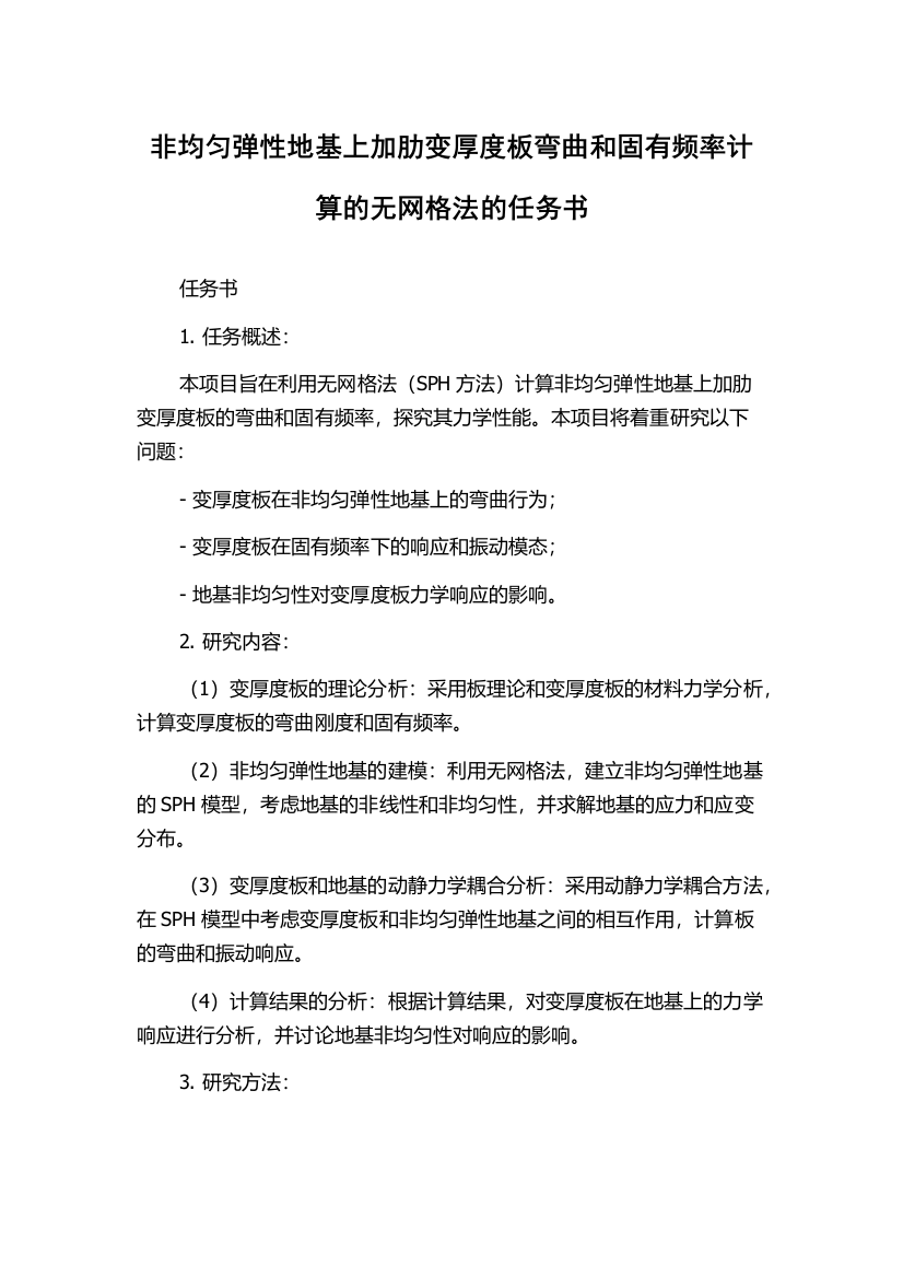 非均匀弹性地基上加肋变厚度板弯曲和固有频率计算的无网格法的任务书