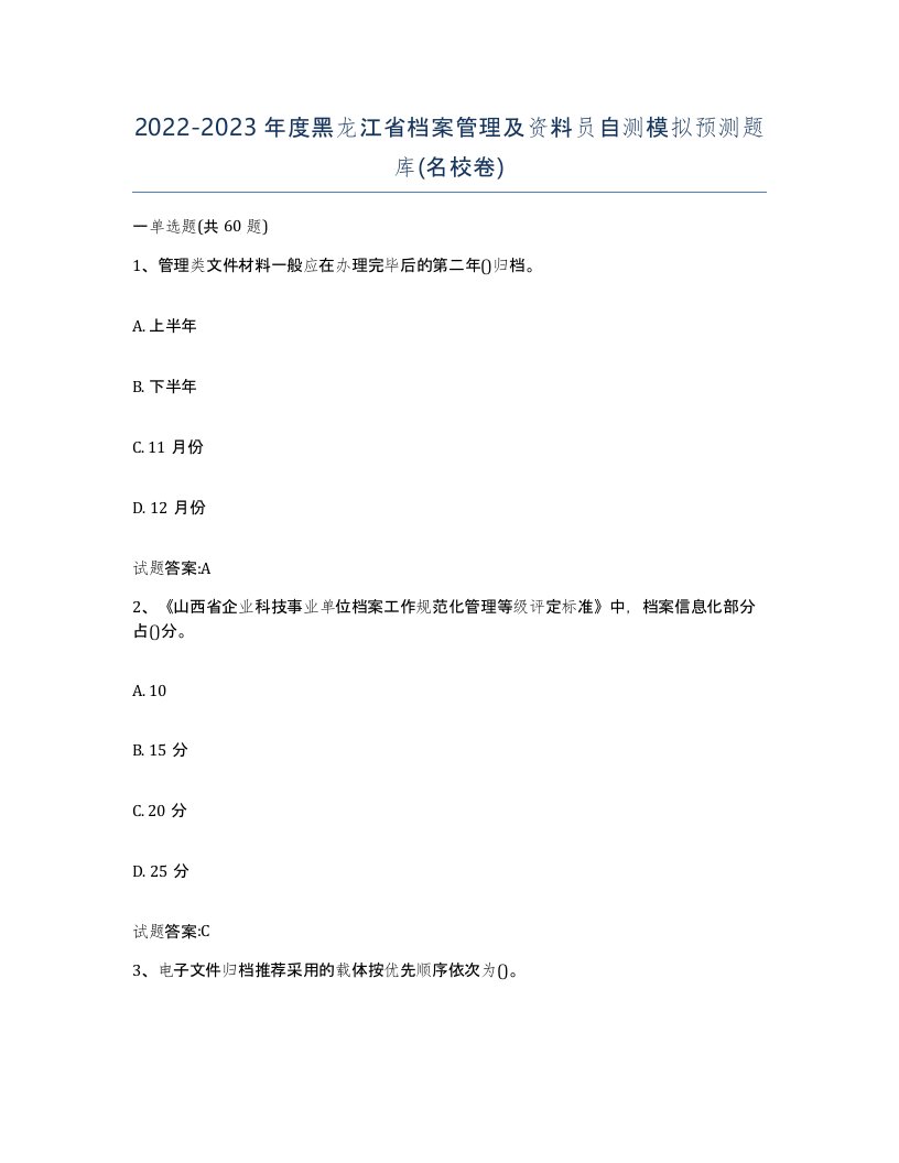 2022-2023年度黑龙江省档案管理及资料员自测模拟预测题库名校卷