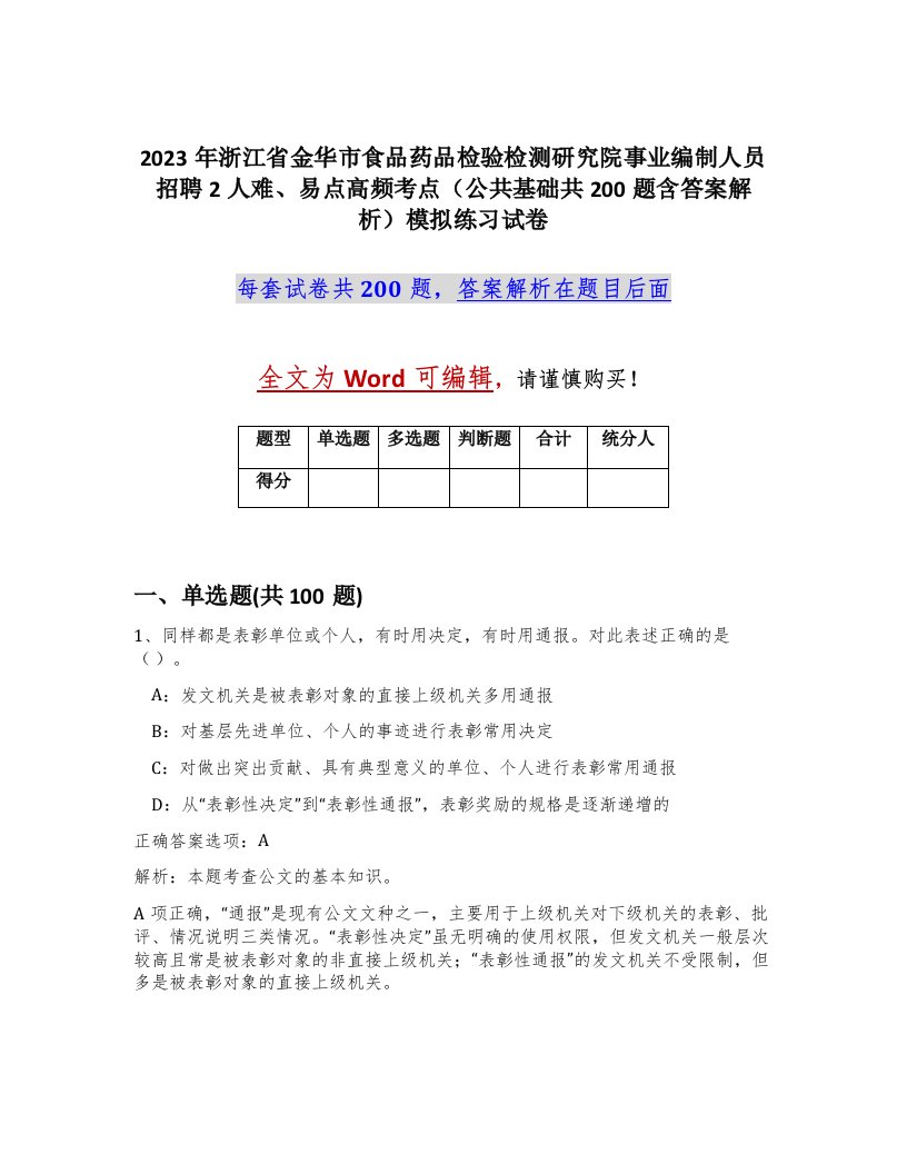 2023年浙江省金华市食品药品检验检测研究院事业编制人员招聘2人难易点高频考点公共基础共200题含答案解析模拟练习试卷