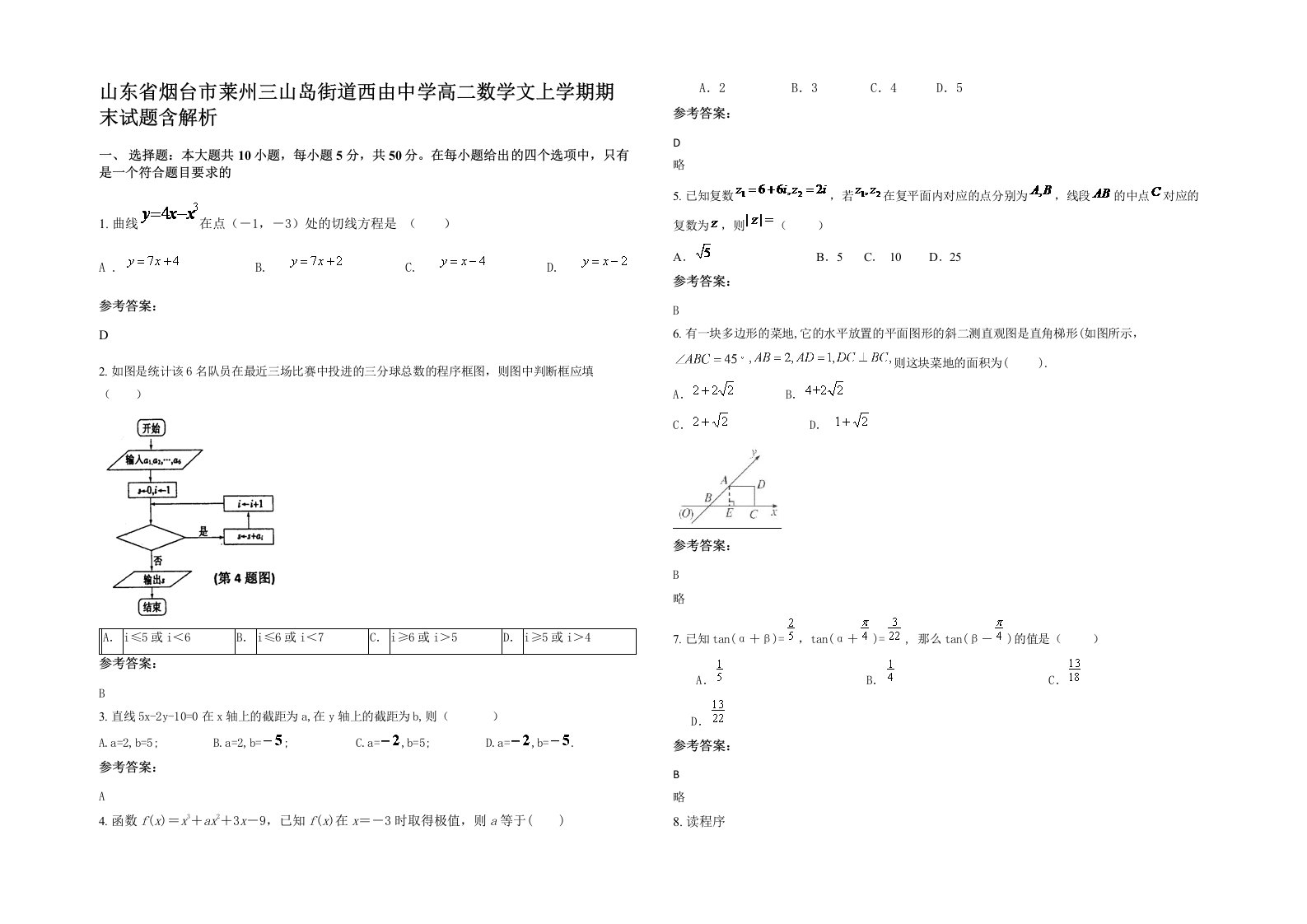 山东省烟台市莱州三山岛街道西由中学高二数学文上学期期末试题含解析