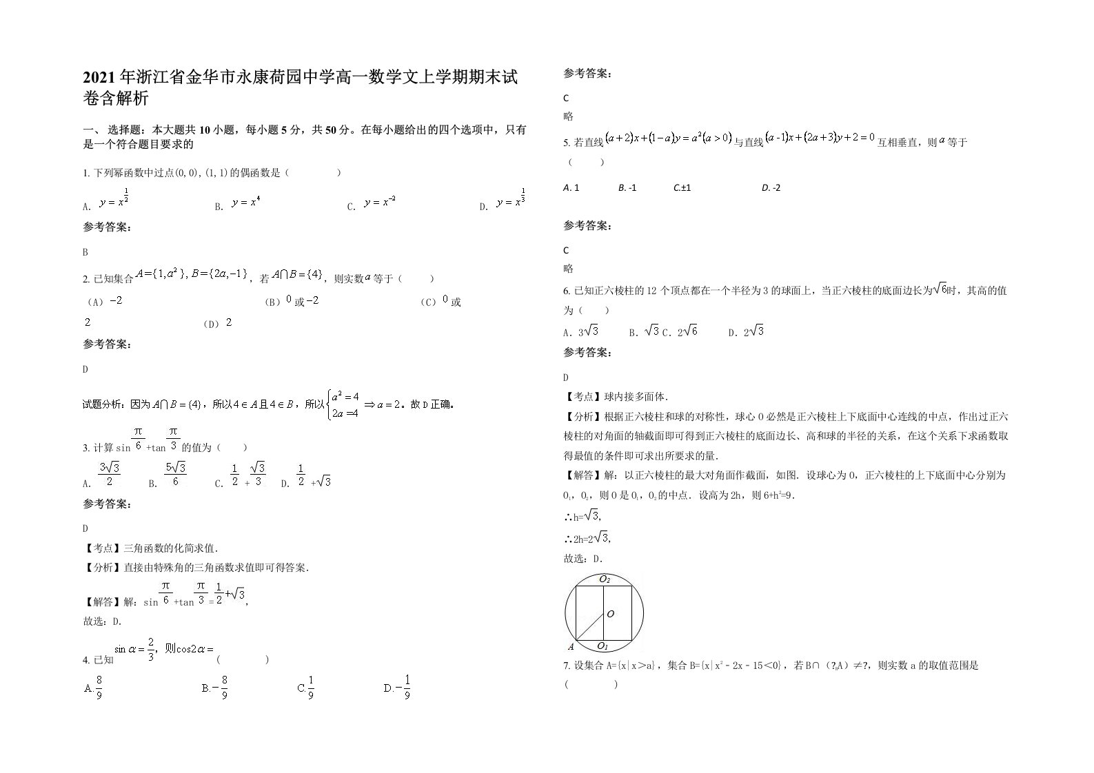 2021年浙江省金华市永康荷园中学高一数学文上学期期末试卷含解析