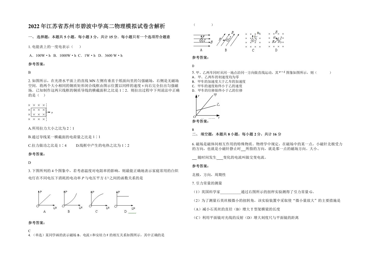 2022年江苏省苏州市碧波中学高二物理模拟试卷含解析