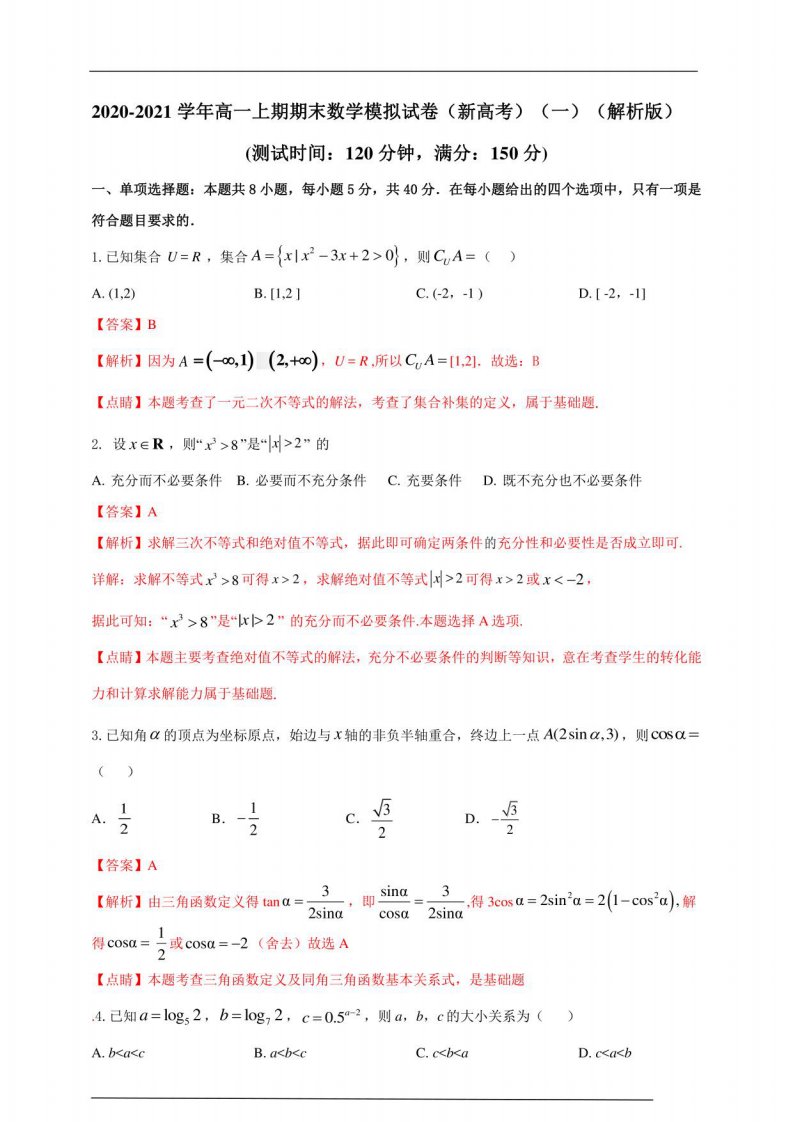 2020-2021学年高一上期期末数学模拟试卷（新高考）（解析版）