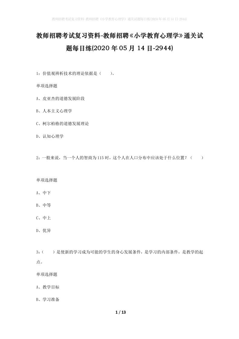 教师招聘考试复习资料-教师招聘小学教育心理学通关试题每日练2020年05月14日-2944