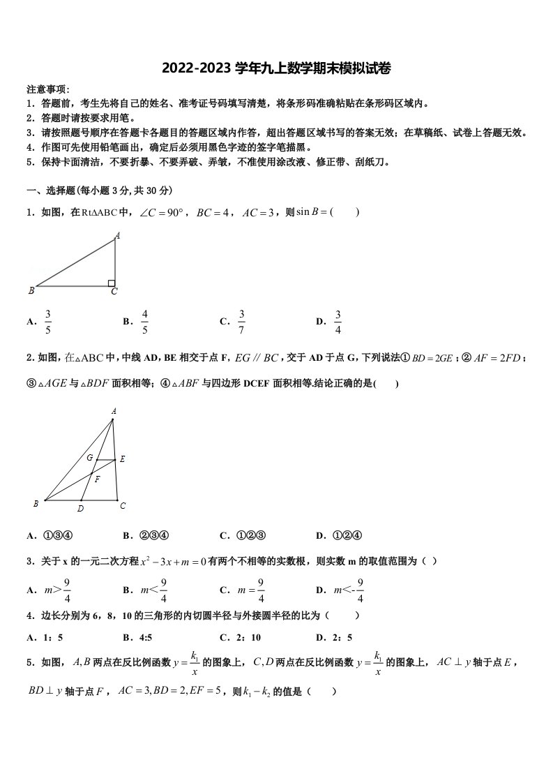 2022年江苏省淮安市三树镇蒋集九一贯制学校数学九年级第一学期期末考试模拟试题含解析