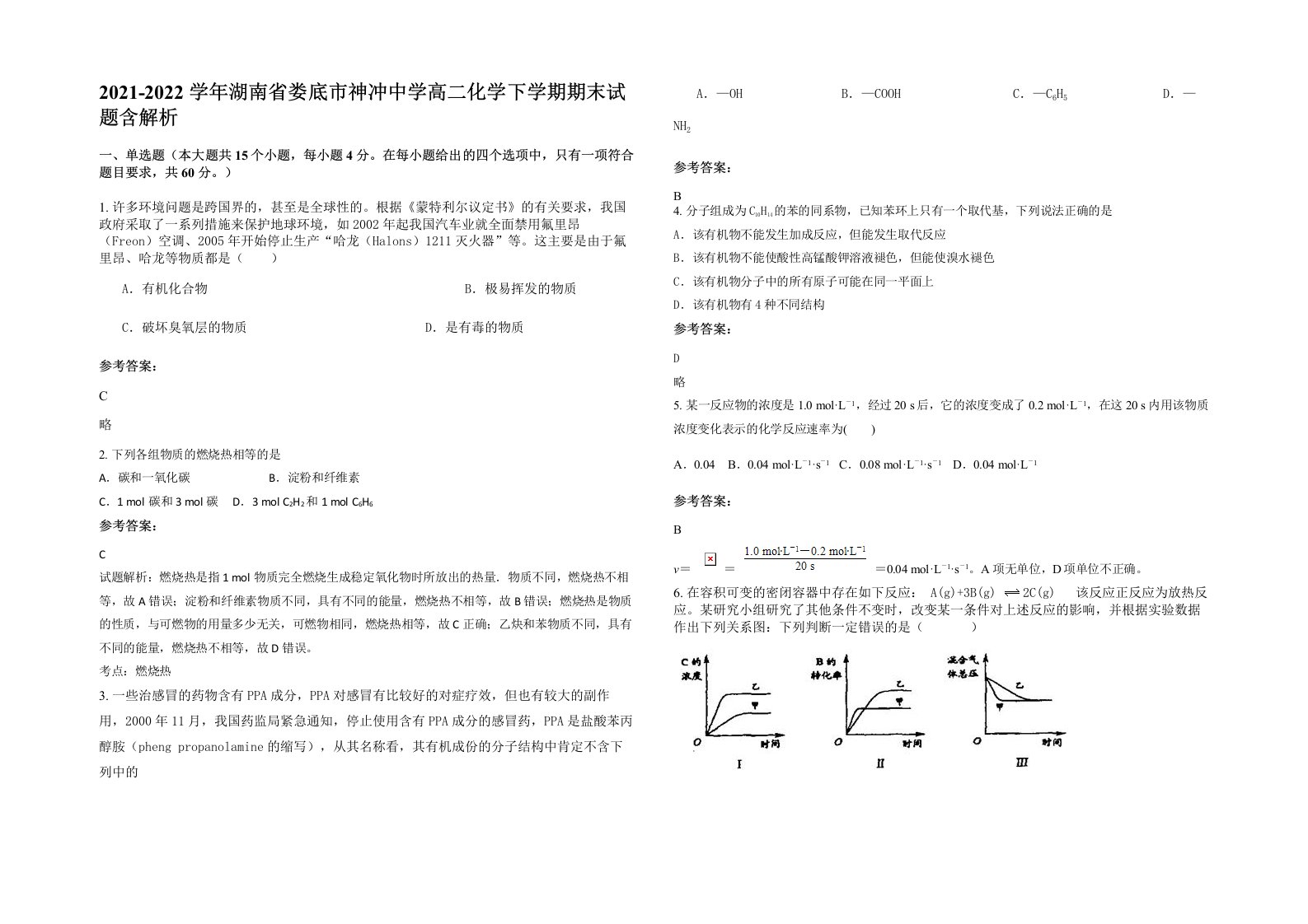 2021-2022学年湖南省娄底市神冲中学高二化学下学期期末试题含解析