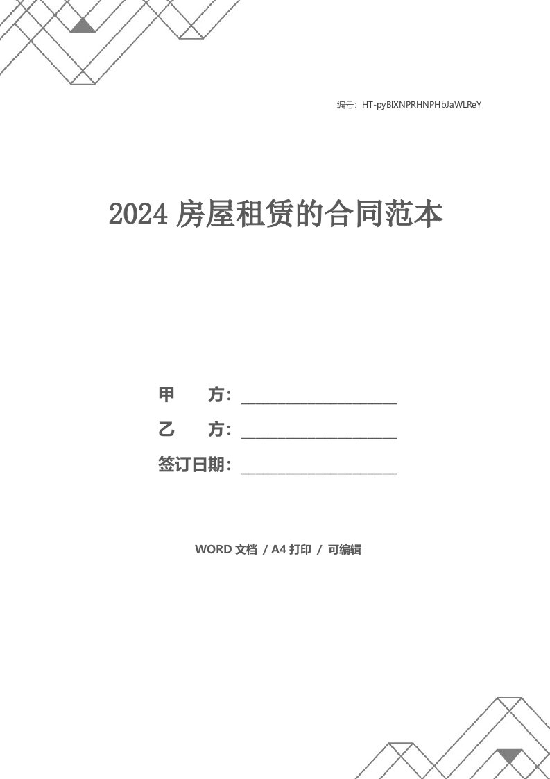 2024房屋租赁的合同范本