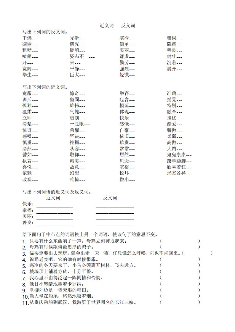 小学四年级近义词反义词专项练习题目语文试卷