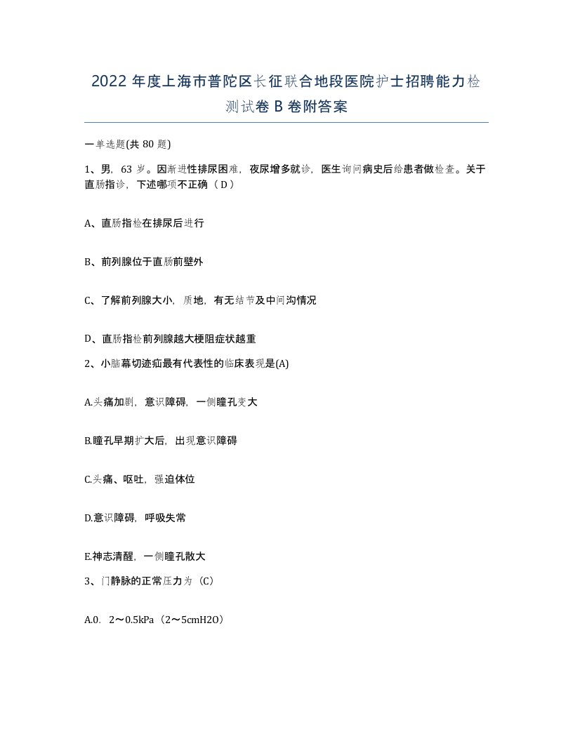 2022年度上海市普陀区长征联合地段医院护士招聘能力检测试卷B卷附答案