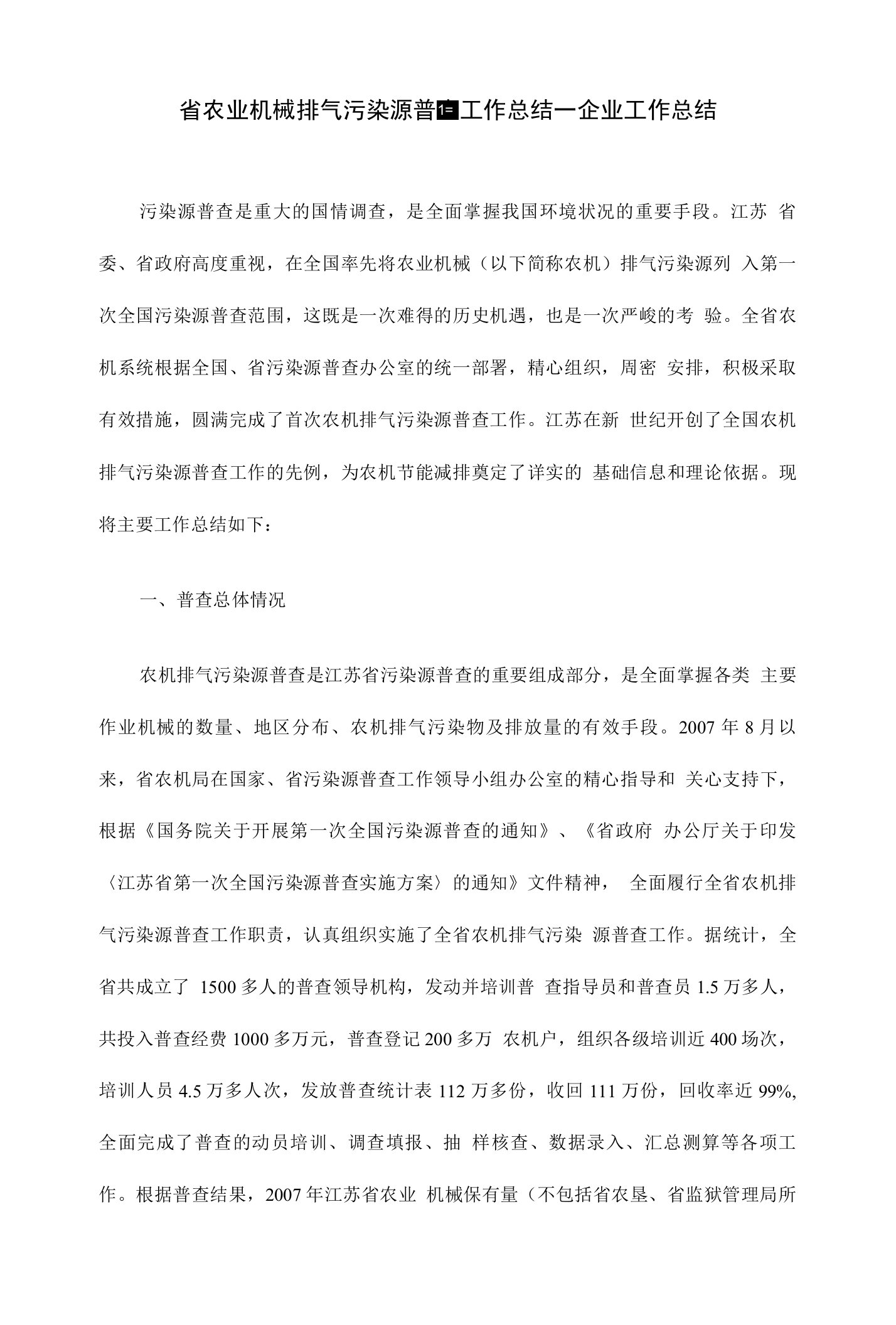 省农业机械排气污染源普查工作总结—企业工作总结