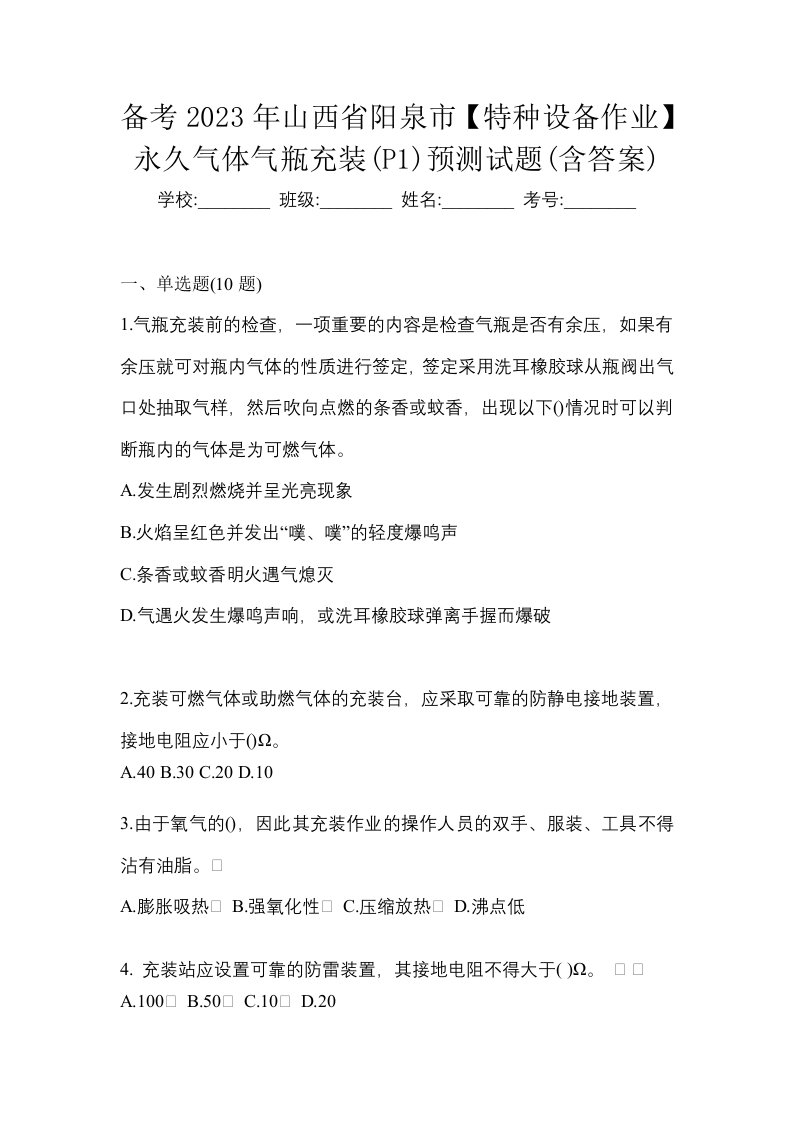 备考2023年山西省阳泉市特种设备作业永久气体气瓶充装P1预测试题含答案