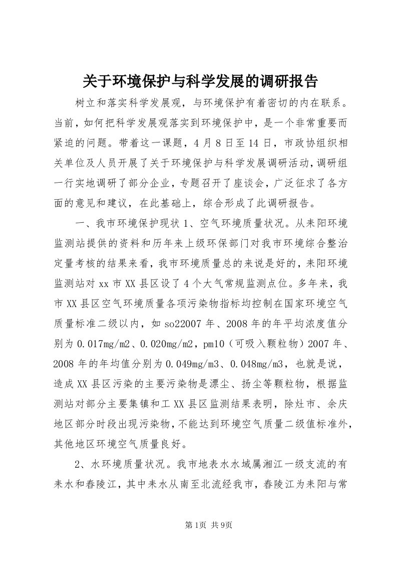 3关于环境保护与科学发展的调研报告